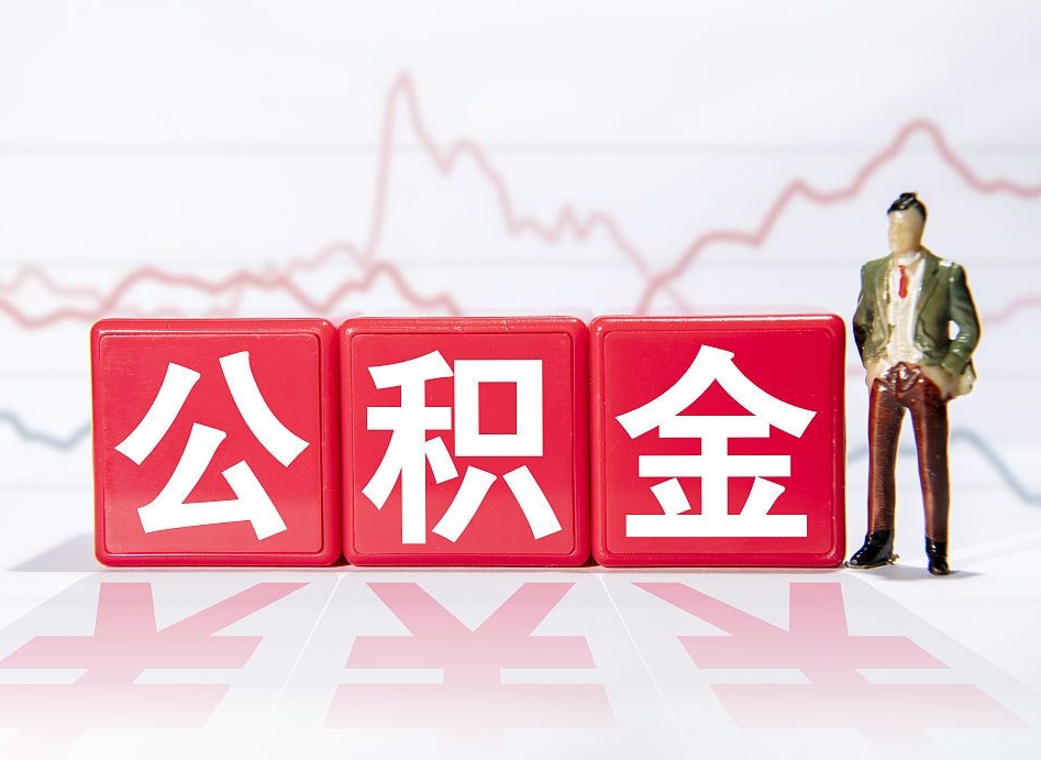 揭阳两年的住房公积金能取多少钱（2年公积金能取多少）