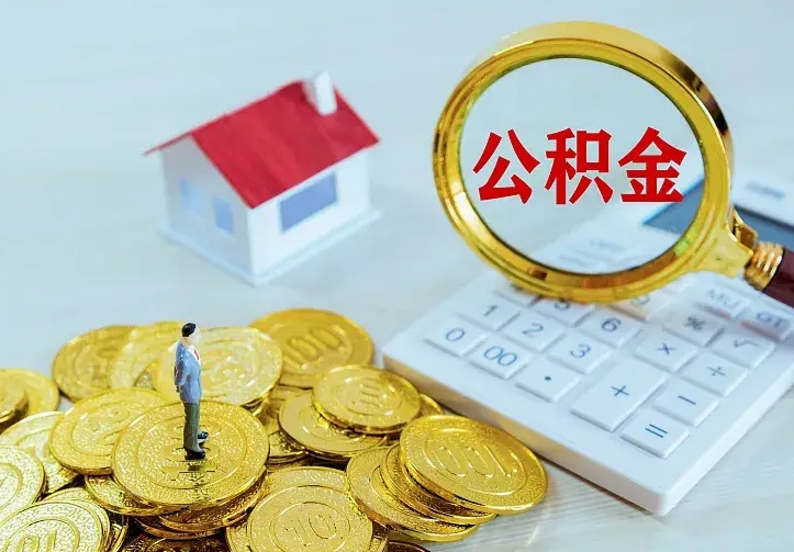 揭阳住房公积金多少可以取出来（公积金多少能提取出来）